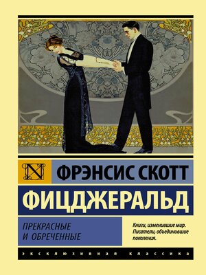 cover image of Прекрасные и обреченные